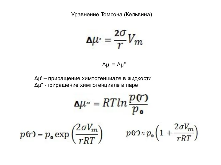 Уравнение Томсона (Кельвина) Δμ҆ = Δμ" Δμ' – приращение химпотенциале в