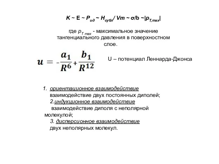 K ~ E ~ Рид ~ Нсубл/ Vm ~ σ/b ~|pT,max|