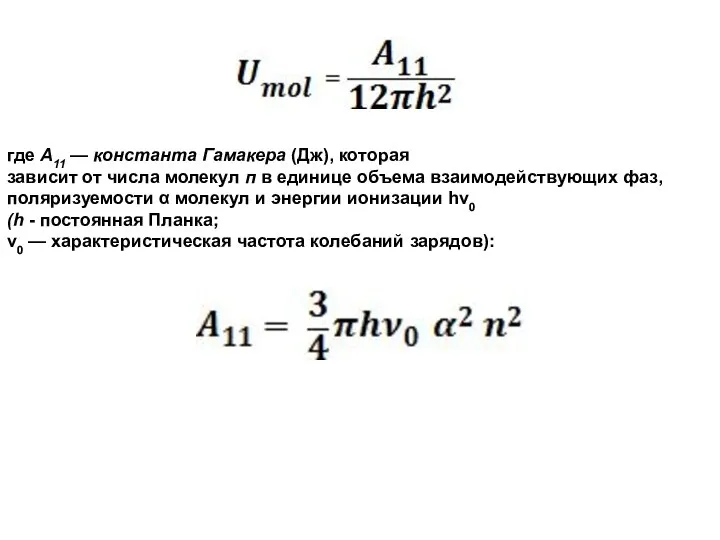 где А11 — константа Гамакера (Дж), которая зависит от числа молекул