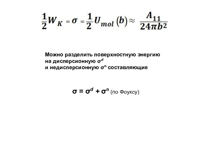 σ = σd + σn (по Фоуксу) Можно разделить поверхностную энергию