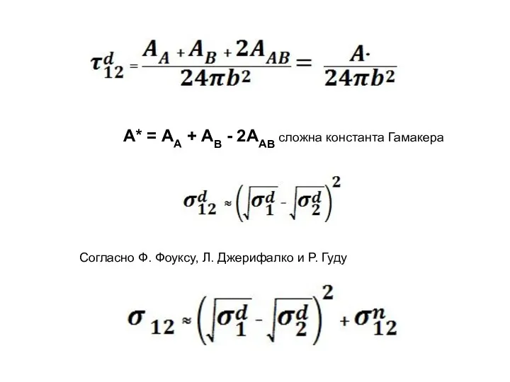 А* = АА + АВ - 2ААВ сложна константа Гамакера Согласно