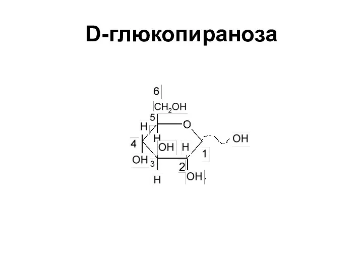 D-глюкопираноза