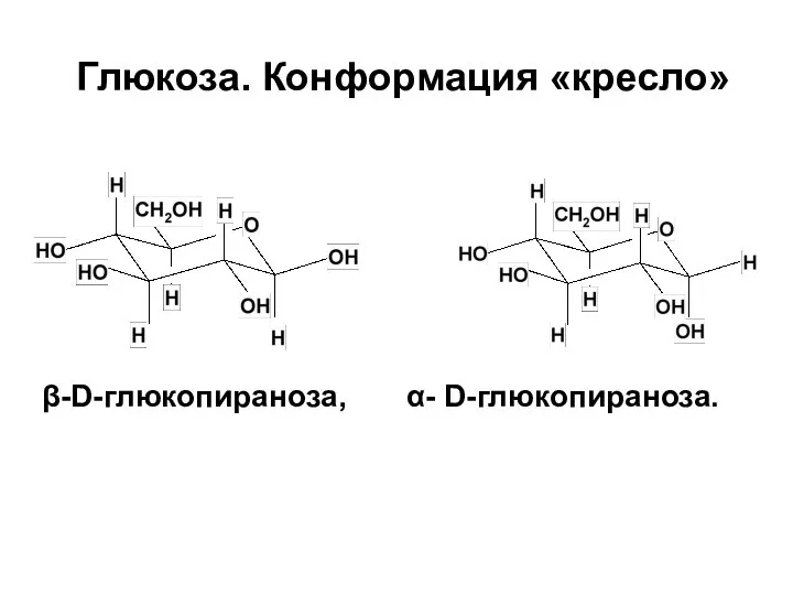 Глюкоза. Конформация «кресло» β-D-глюкопираноза, α- D-глюкопираноза.