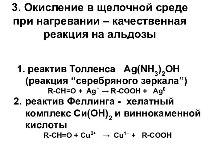 3. Окисление в щелочной среде при нагревании – качественная реакция на