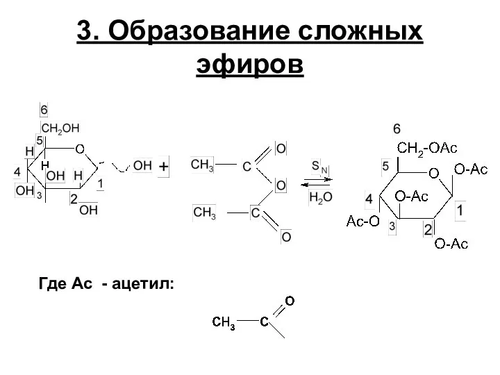 3. Образование сложных эфиров Где Ас - ацетил: