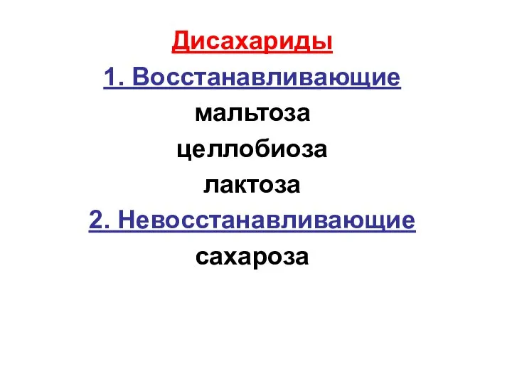 Дисахариды 1. Восстанавливающие мальтоза целлобиоза лактоза 2. Невосстанавливающие сахароза