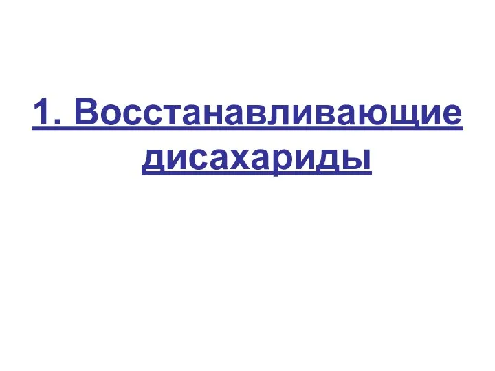 1. Восстанавливающие дисахариды