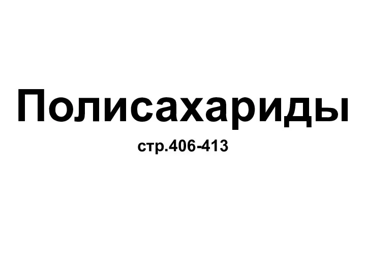 Полисахариды стр.406-413