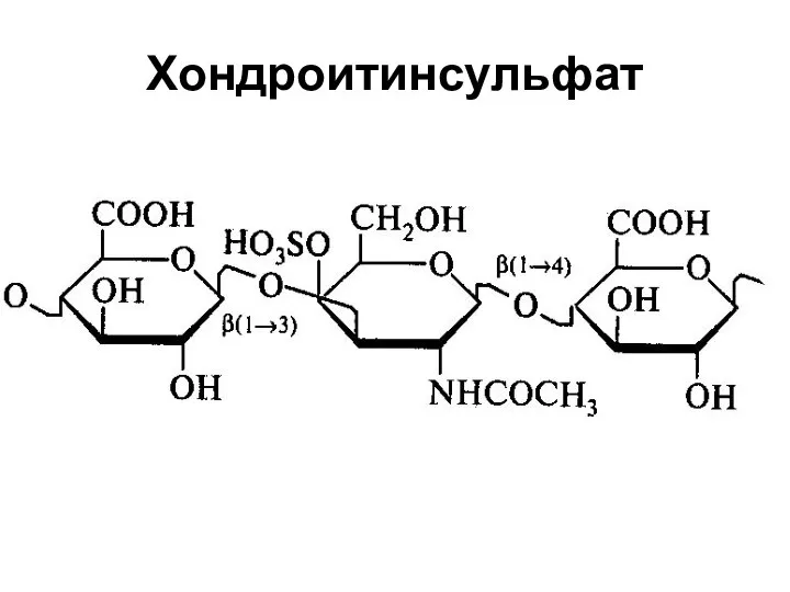 Хондроитинсульфат