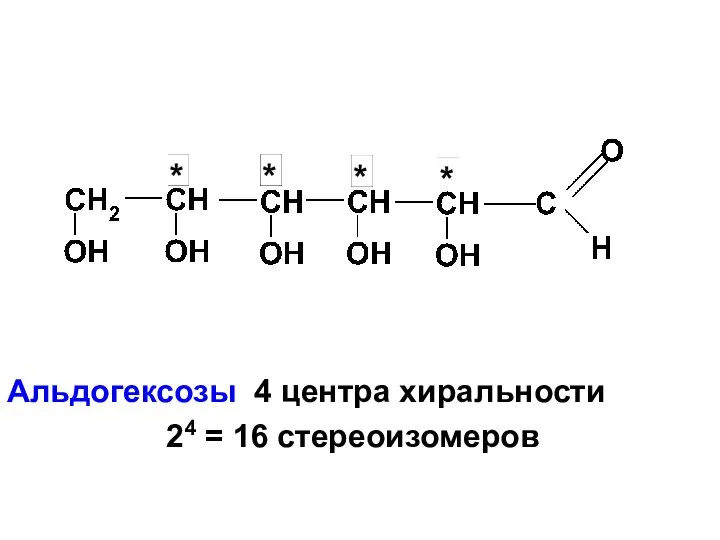 Альдогексозы 4 центра хиральности 24 = 16 стереоизомеров