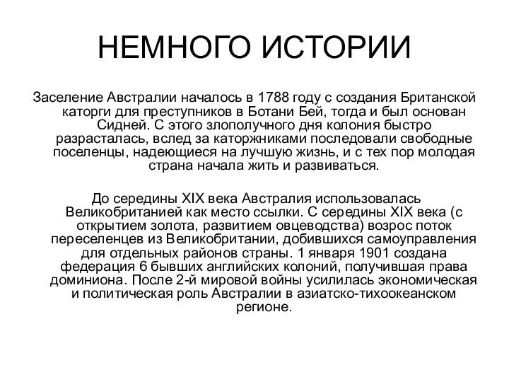 НЕМНОГО ИСТОРИИ Заселение Австралии началось в 1788 году с создания Британской