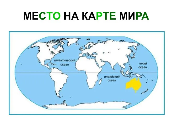 МЕСТО НА КАРТЕ МИРА