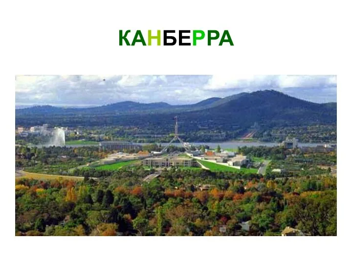 КАНБЕРРА