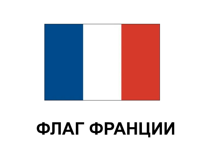 ФЛАГ ФРАНЦИИ