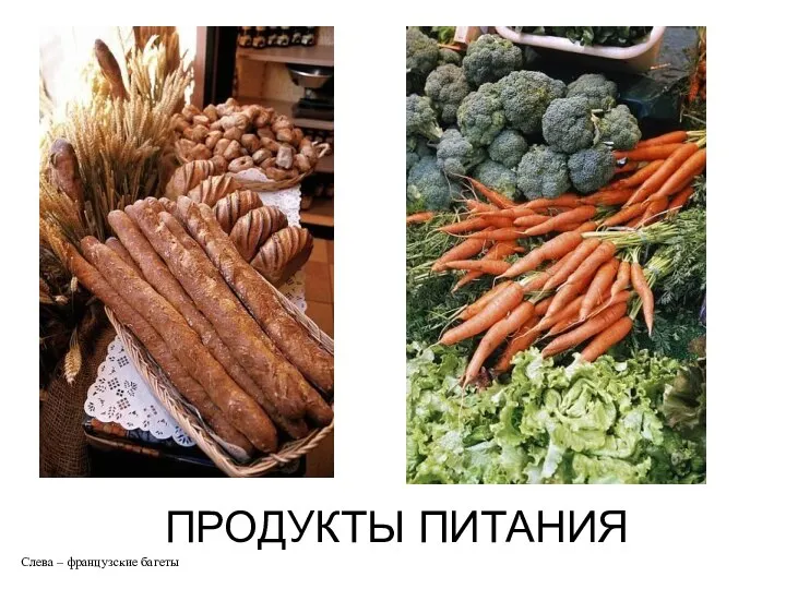 ПРОДУКТЫ ПИТАНИЯ Слева – французские багеты