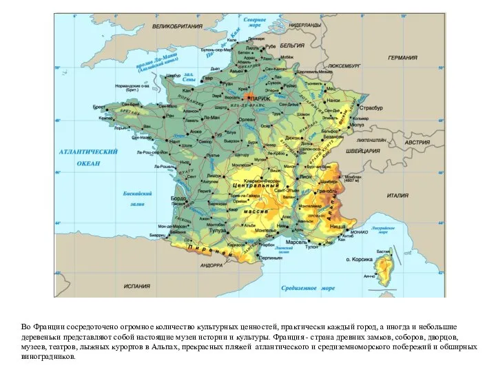 Во Франции сосредоточено огромное количество культурных ценностей, практически каждый город, а