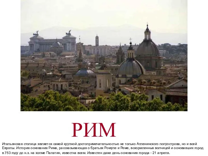 РИМ Итальянская столица является самой крупной достопримечательностью не только Аппенинского полуострова,