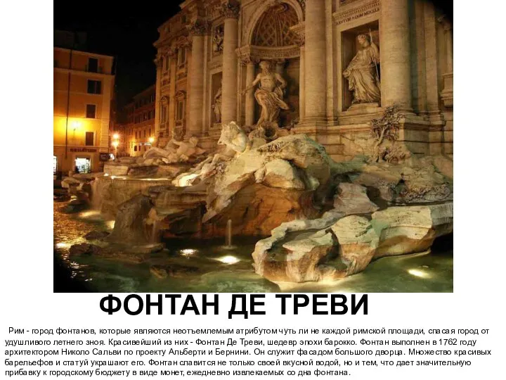 ФОНТАН ДЕ ТРЕВИ Рим - город фонтанов, которые являются неотъемлемым атрибутом