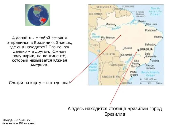 А здесь находится столица Бразилии город Бразилиа А давай мы с