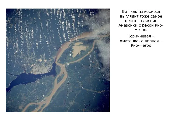 Вот как из космоса выглядит тоже самое место – слияние Амазонки