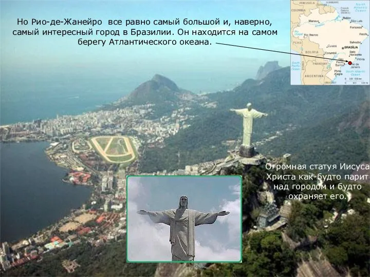 Но Рио-де-Жанейро все равно самый большой и, наверно, самый интересный город