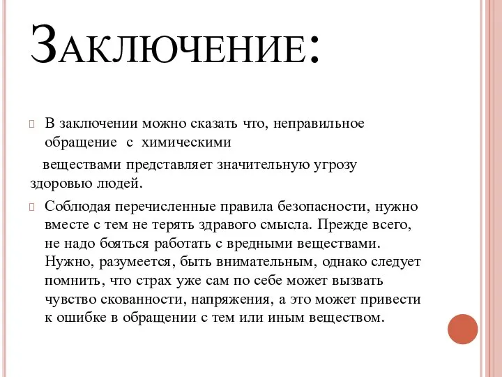 Заключение: В заключении можно сказать что, неправильное обращение с химическими веществами