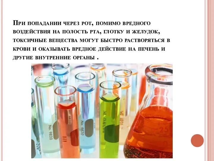 При попадании через рот, помимо вредного воздействия на полость рта, глотку