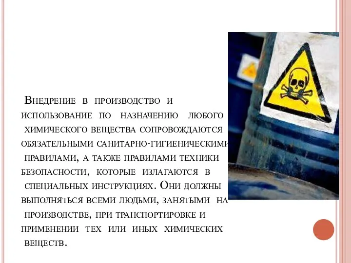 Внедрение в производство и использование по назначению любого химического вещества сопровождаются