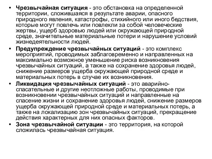 Чрезвычайная ситуация - это обстановка на определенной территории, сложившаяся в результате