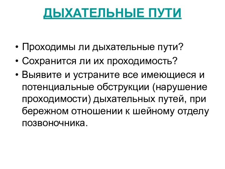 ДЫХАТЕЛЬНЫЕ ПУТИ Проходимы ли дыхательные пути? Сохранится ли их проходимость? Выявите