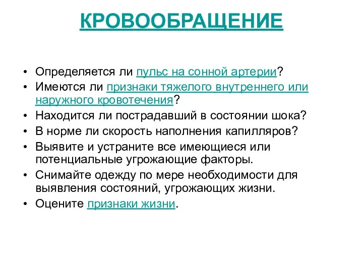 КРОВООБРАЩЕНИЕ Определяется ли пульс на сонной артерии? Имеются ли признаки тяжелого