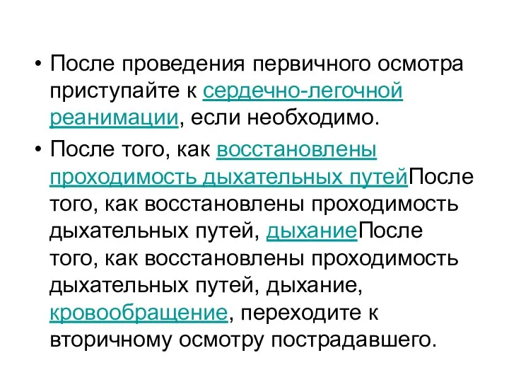 После проведения первичного осмотра приступайте к сердечно-легочной реанимации, если необходимо. После