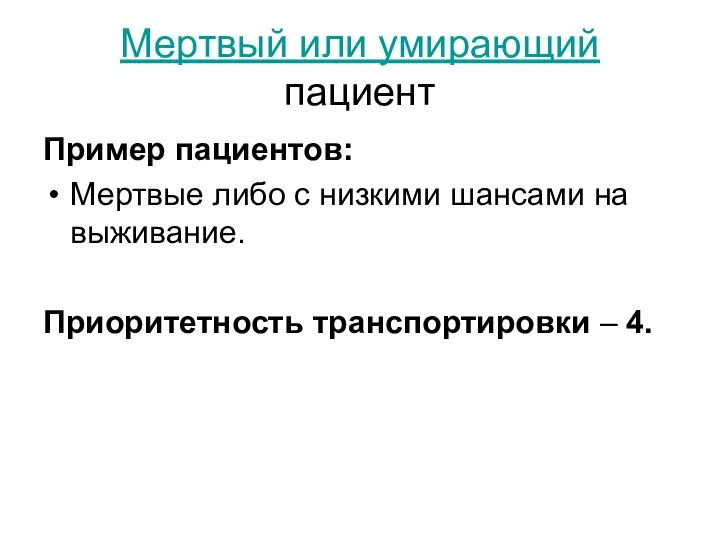 Мертвый или умирающий пациент Пример пациентов: Мертвые либо с низкими шансами