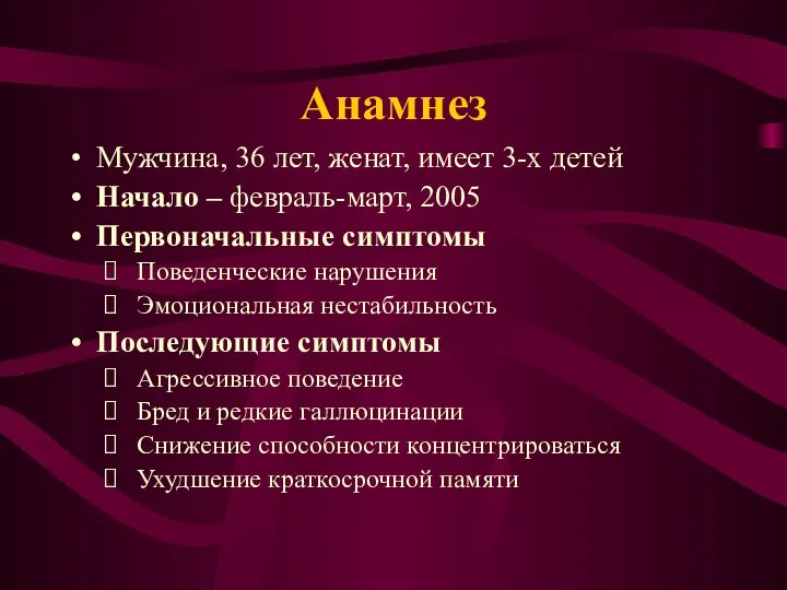 Анамнез Мужчина, 36 лет, женат, имеет 3-х детей Начало – февраль-март,