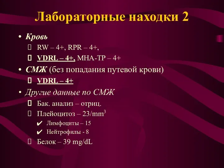 Лабораторные находки 2 Кровь RW – 4+, RPR – 4+, VDRL