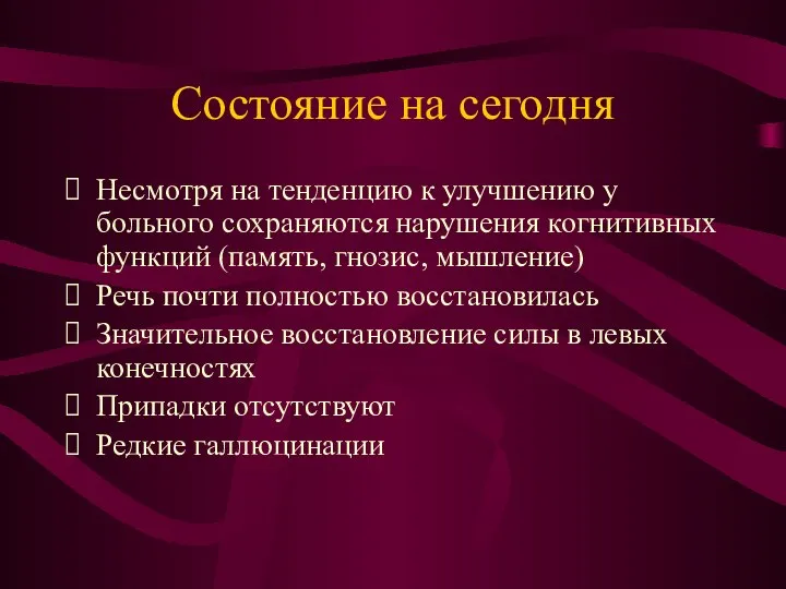 Состояние на сегодня Несмотря на тенденцию к улучшению у больного сохраняются