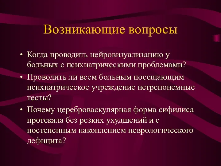 Возникающие вопросы Когда проводить нейровизуализацию у больных с психиатрическими проблемами? Проводить