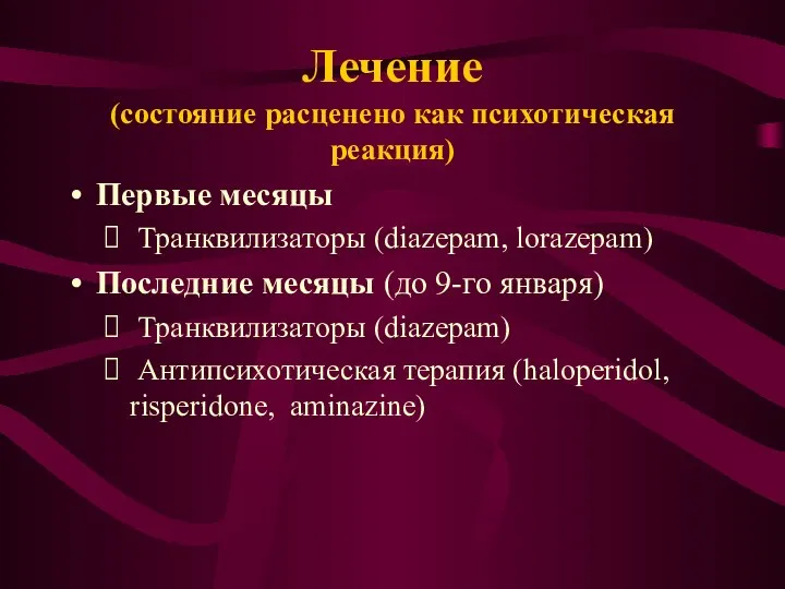 Лечение (состояние расценено как психотическая реакция) Первые месяцы Транквилизаторы (diazepam, lorazepam)