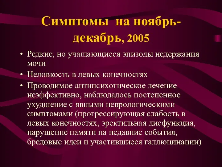 Симптомы на ноябрь-декабрь, 2005 Редкие, но учащающиеся эпизоды недержания мочи Неловкость