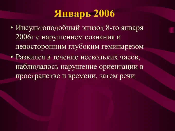 Январь 2006 Инсультоподобный эпизод 8-го января 2006г с нарушением сознания и