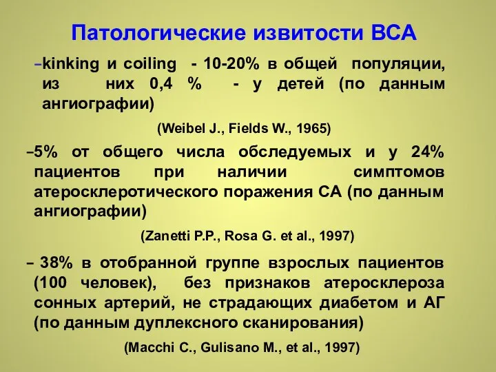 Патологические извитости ВСА kinking и coiling - 10-20% в общей популяции,