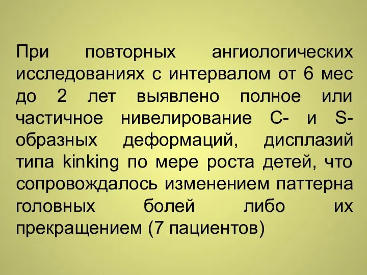 При повторных ангиологических исследованиях с интервалом от 6 мес до 2