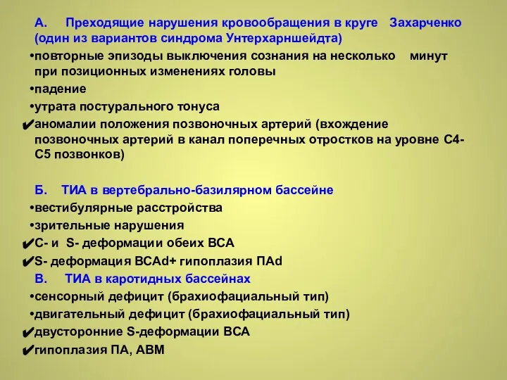 А. Преходящие нарушения кровообращения в круге Захарченко (один из вариантов синдрома