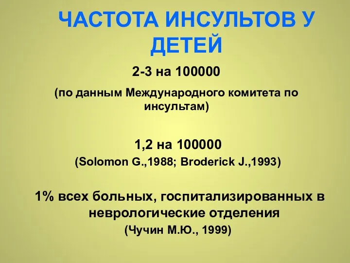 ЧАСТОТА ИНСУЛЬТОВ У ДЕТЕЙ 2-3 на 100000 (по данным Международного комитета