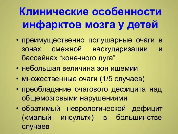 Клинические особенности инфарктов мозга у детей преимущественно полушарные очаги в зонах