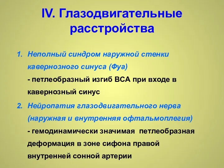 IV. Глазодвигательные расстройства Неполный синдром наружной стенки кавернозного синуса (Фуа) -