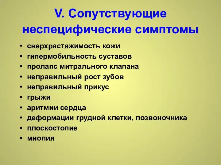 V. Сопутствующие неспецифические симптомы сверхрастяжимость кожи гипермобильность суставов пролапс митрального клапана