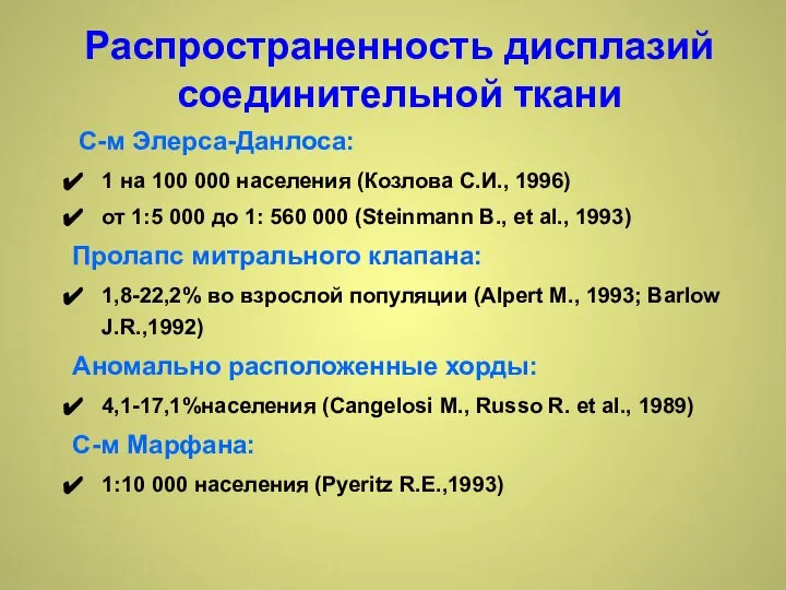 С-м Элерса-Данлоса: 1 на 100 000 населения (Козлова С.И., 1996) от