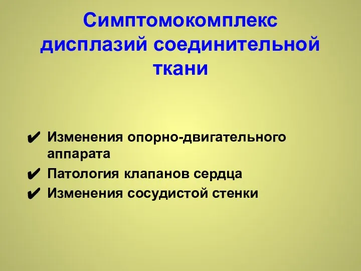 Изменения опорно-двигательного аппарата Патология клапанов сердца Изменения сосудистой стенки Симптомокомплекс дисплазий соединительной ткани