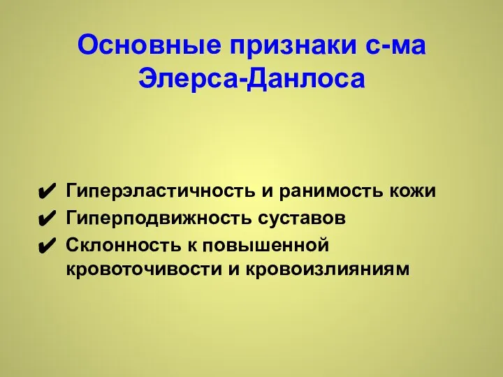 Гиперэластичность и ранимость кожи Гиперподвижность суставов Склонность к повышенной кровоточивости и кровоизлияниям Основные признаки с-ма Элерса-Данлоса